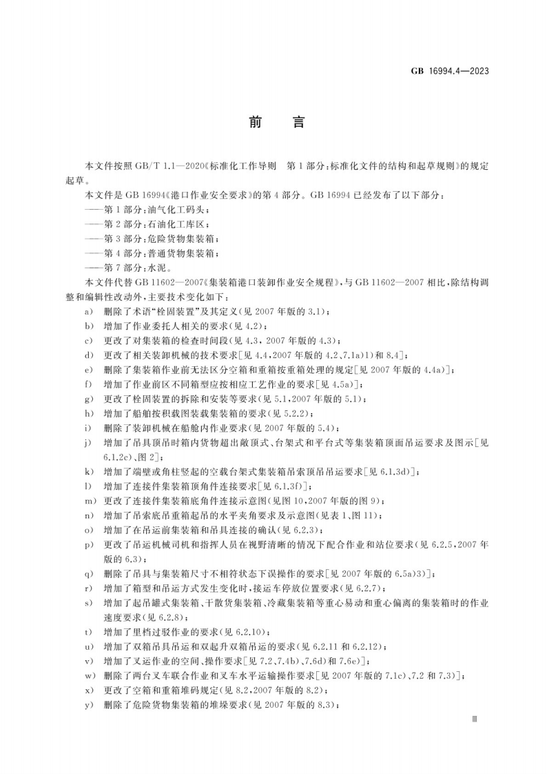 港口作业安全要求 第4部分：普通货物集装箱GB 16994.4-2023.pdf 第3页