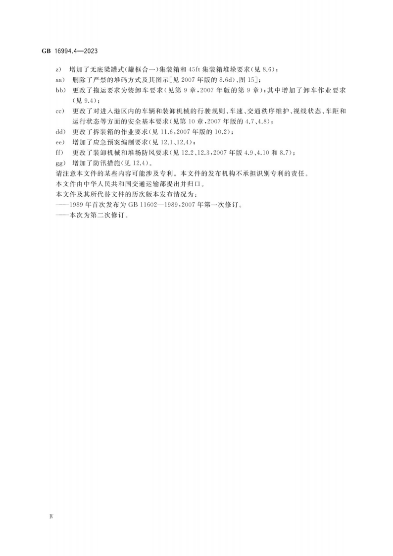 港口作业安全要求 第4部分：普通货物集装箱GB 16994.4-2023.pdf 第4页