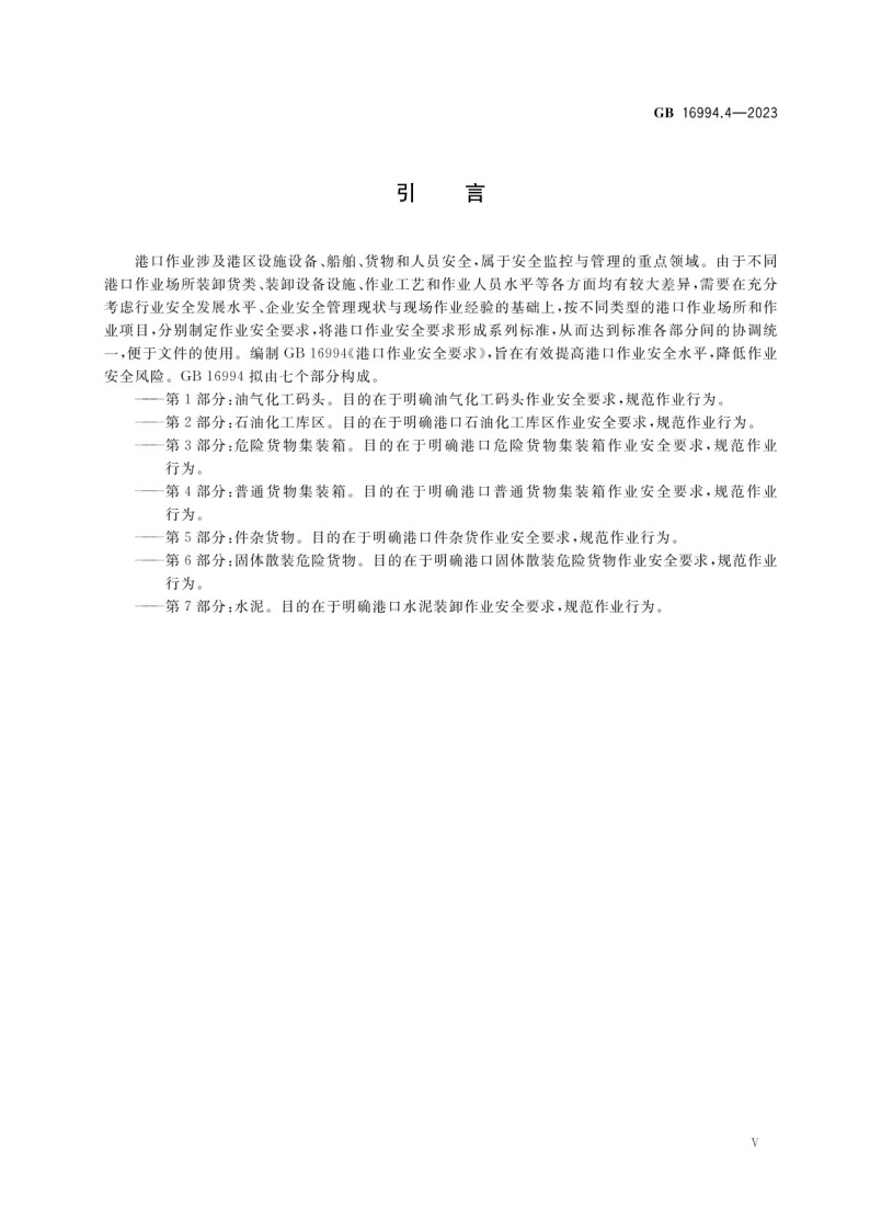 港口作业安全要求 第4部分：普通货物集装箱GB 16994.4-2023.pdf 第5页