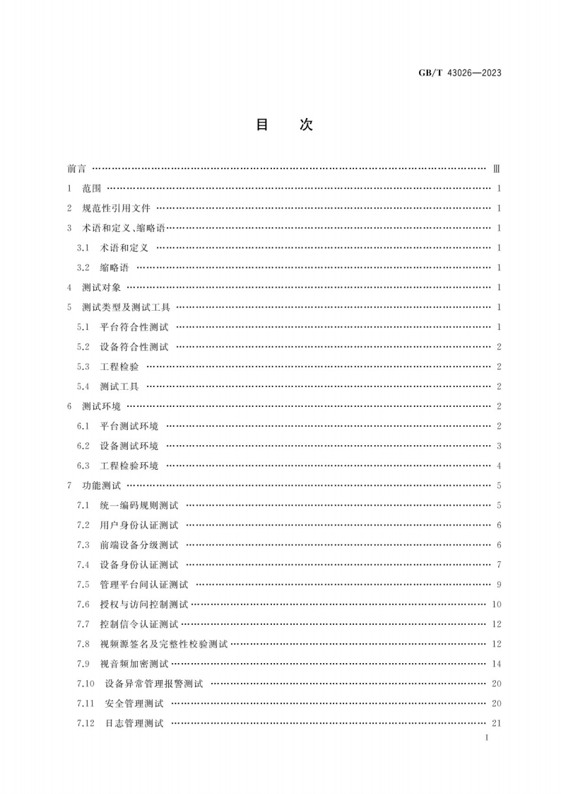 公共安全视频监控联网信息安全测试规范GB_T 43026-2023.pdf 第2页