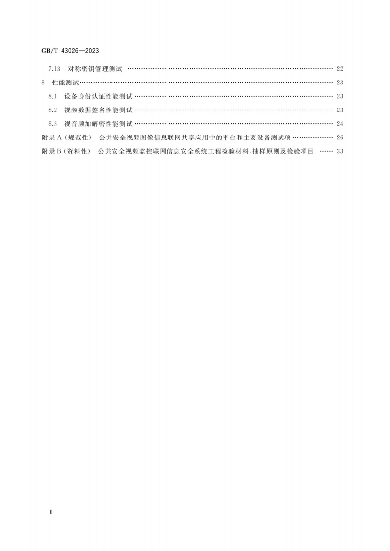 公共安全视频监控联网信息安全测试规范GB_T 43026-2023.pdf 第3页