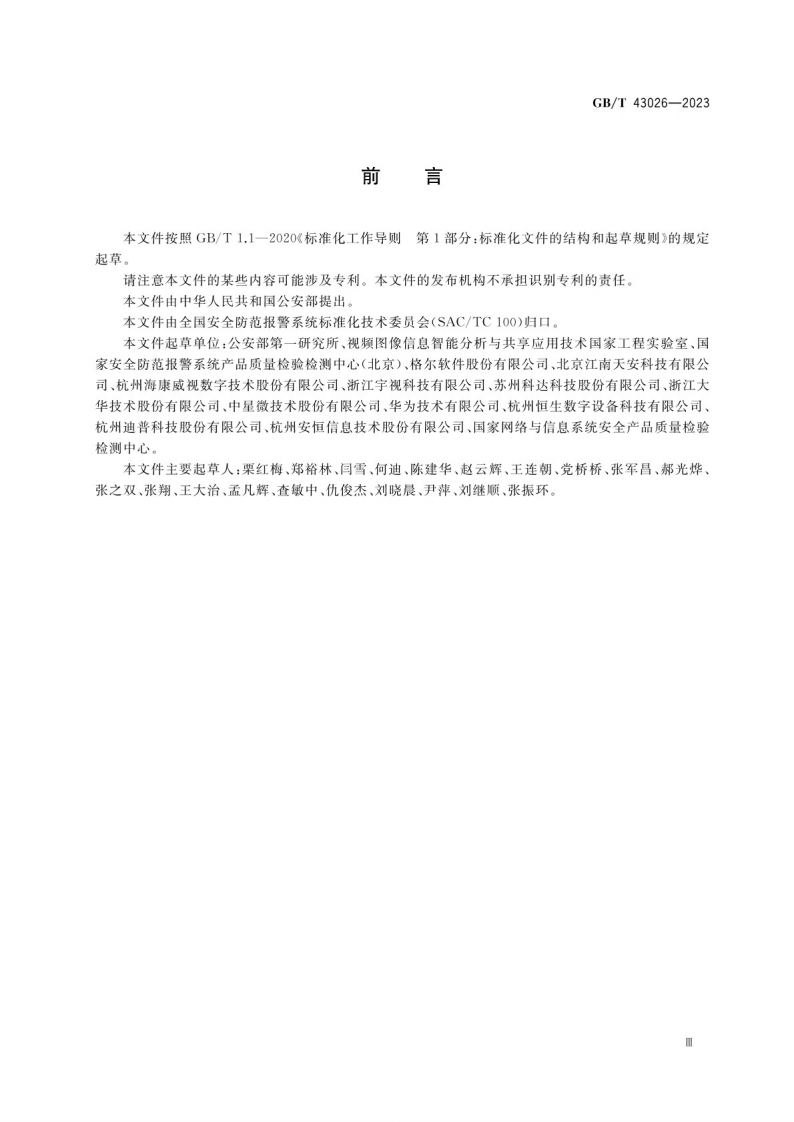 公共安全视频监控联网信息安全测试规范GB_T 43026-2023.pdf 第4页