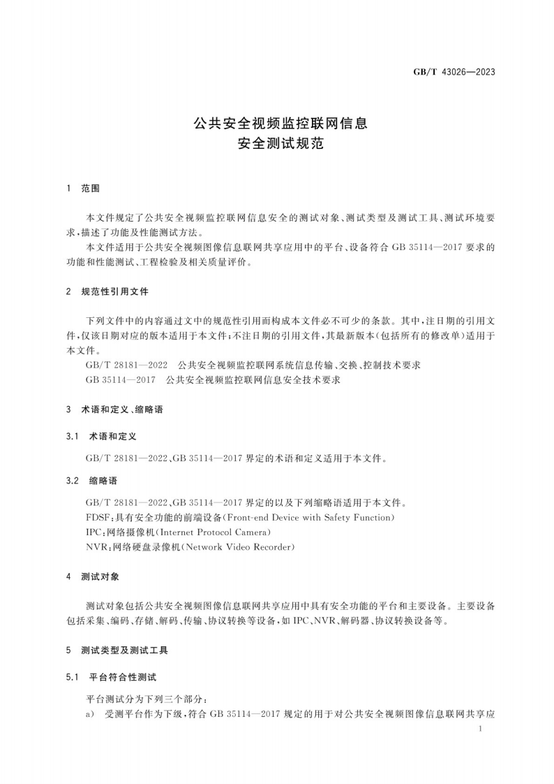 公共安全视频监控联网信息安全测试规范GB_T 43026-2023.pdf 第5页