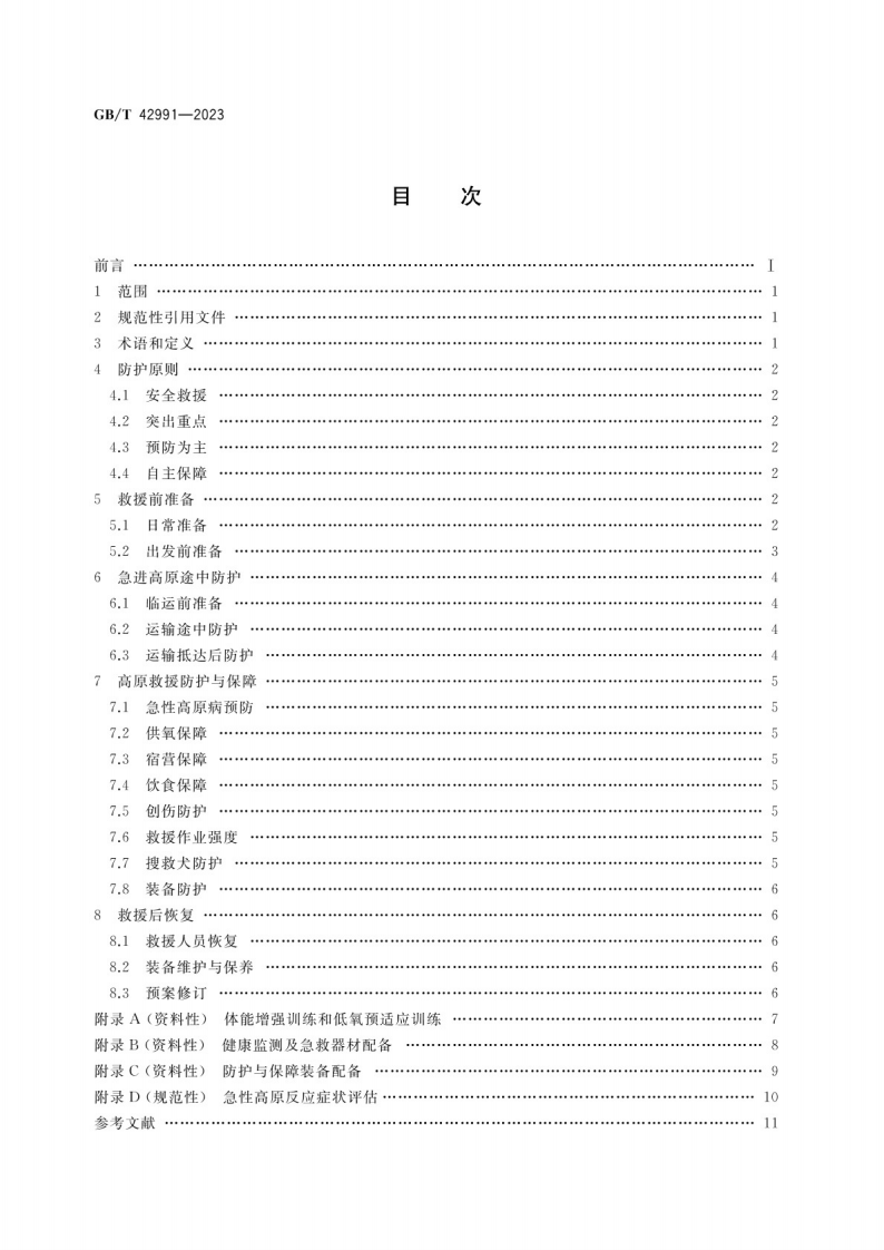 急进高原灾害应急救援队伍防护指南GB_T 42991-2023.pdf 第2页