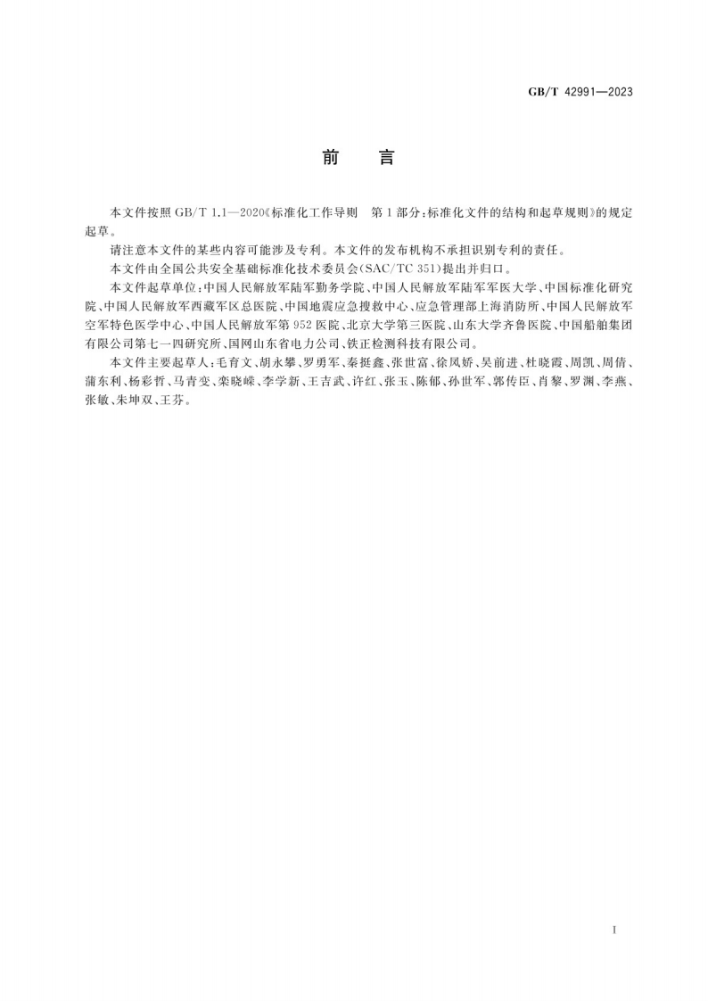 急进高原灾害应急救援队伍防护指南GB_T 42991-2023.pdf 第3页