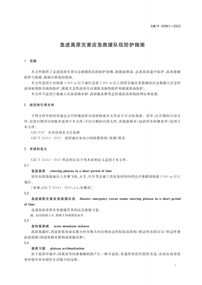 急进高原灾害应急救援队伍防护指南GB_T 42991-2023.pdf 第4页