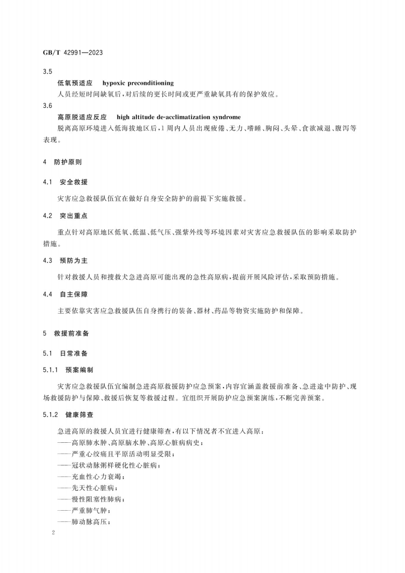 急进高原灾害应急救援队伍防护指南GB_T 42991-2023.pdf 第5页
