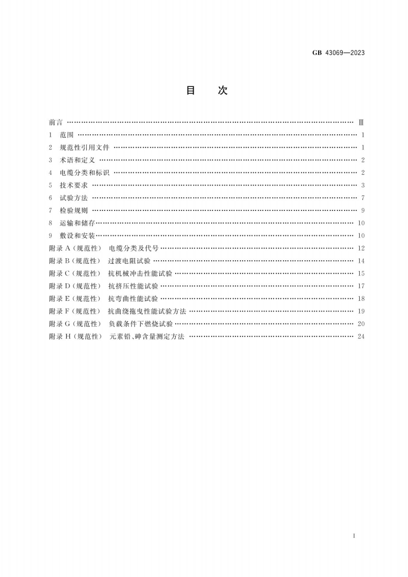 矿用电缆安全技术要求GB 43069-2023.pdf 第2页