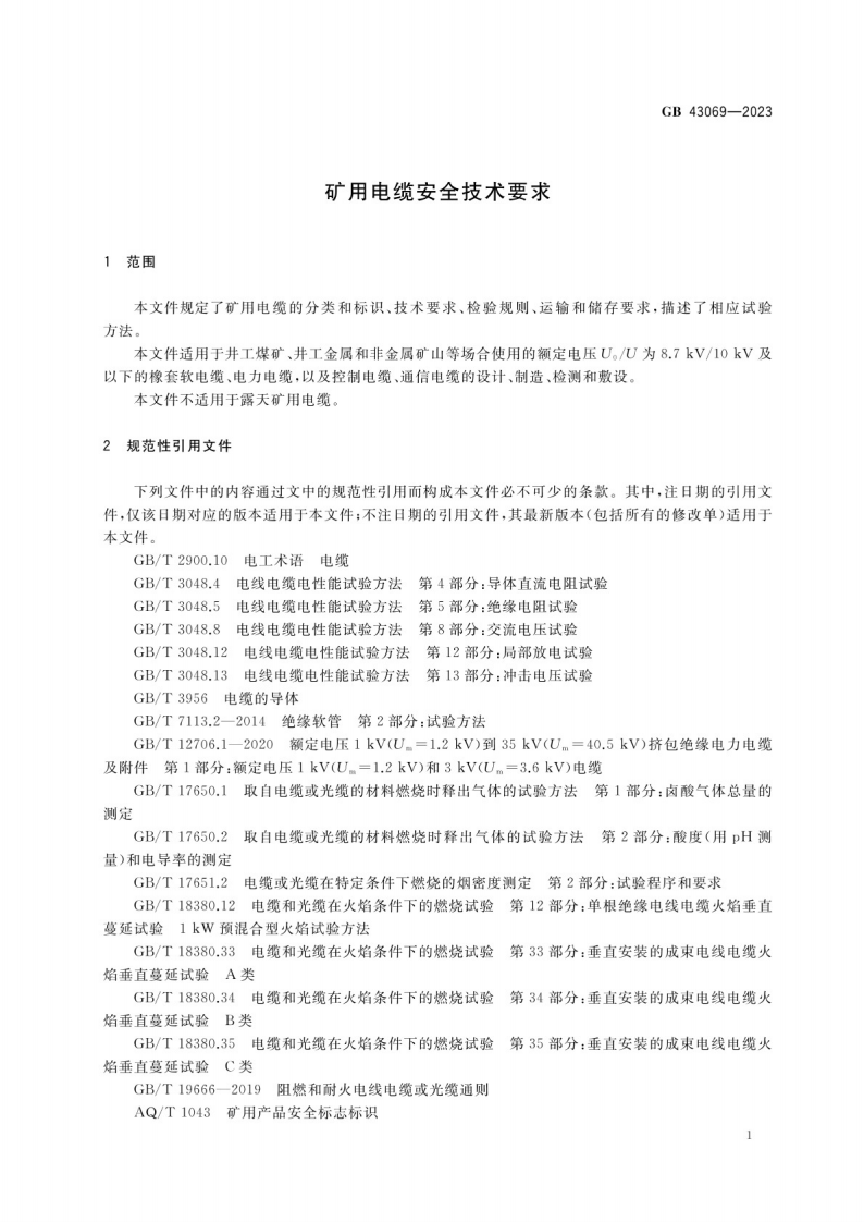 矿用电缆安全技术要求GB 43069-2023.pdf 第4页