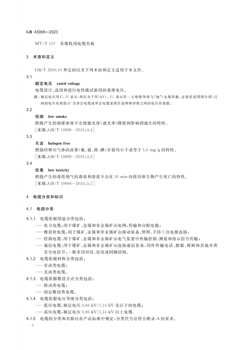 矿用电缆安全技术要求GB 43069-2023.pdf 第5页