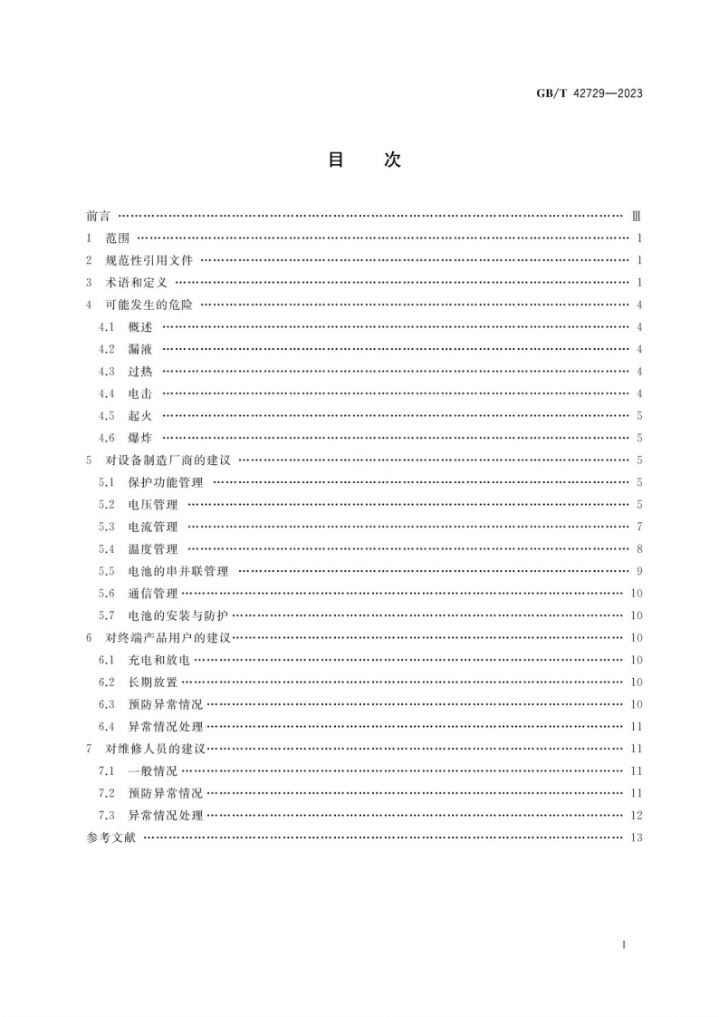 锂离子电池和电池组安全使用指南GB_T 42729-2023.pdf 第2页