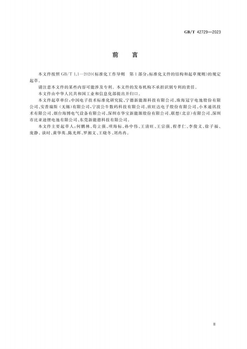 锂离子电池和电池组安全使用指南GB_T 42729-2023.pdf 第3页