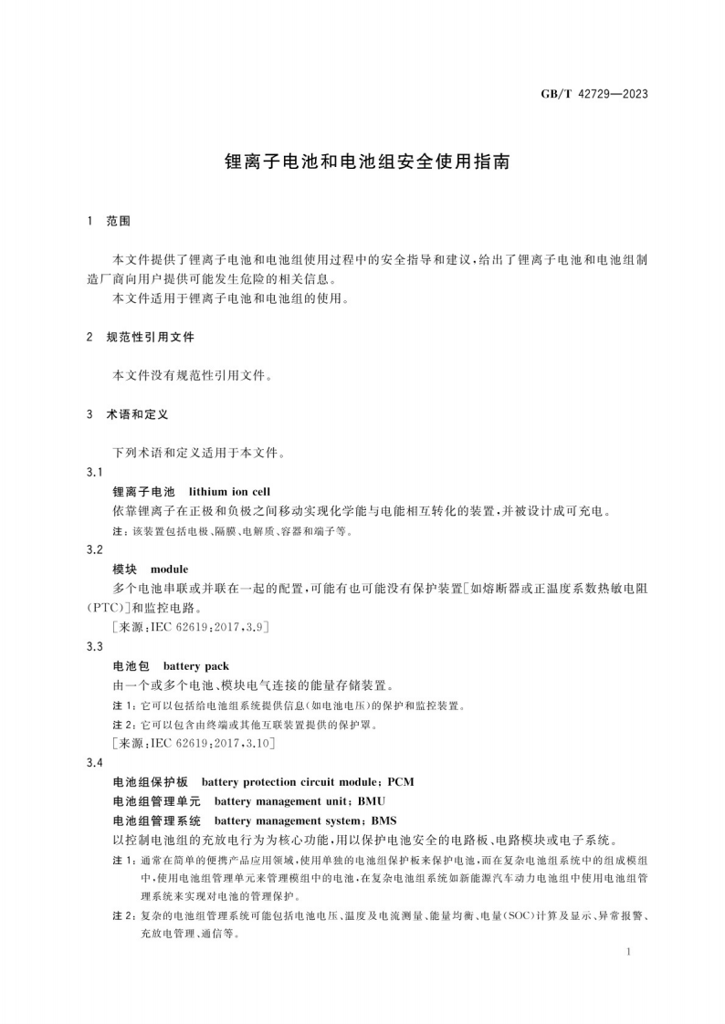锂离子电池和电池组安全使用指南GB_T 42729-2023.pdf 第4页