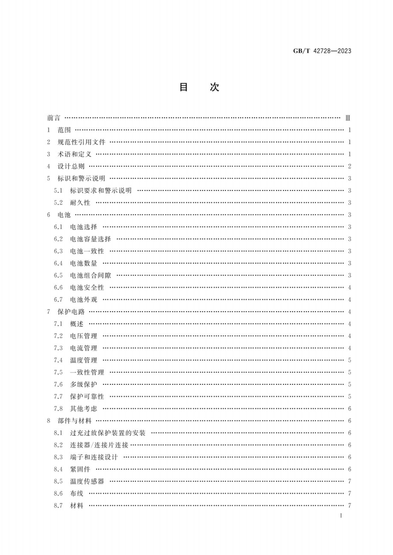 锂离子电池组安全设计指南GB_T 42728-2023.pdf 第2页