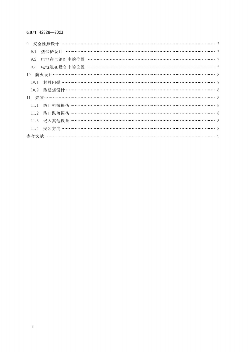 锂离子电池组安全设计指南GB_T 42728-2023.pdf 第3页