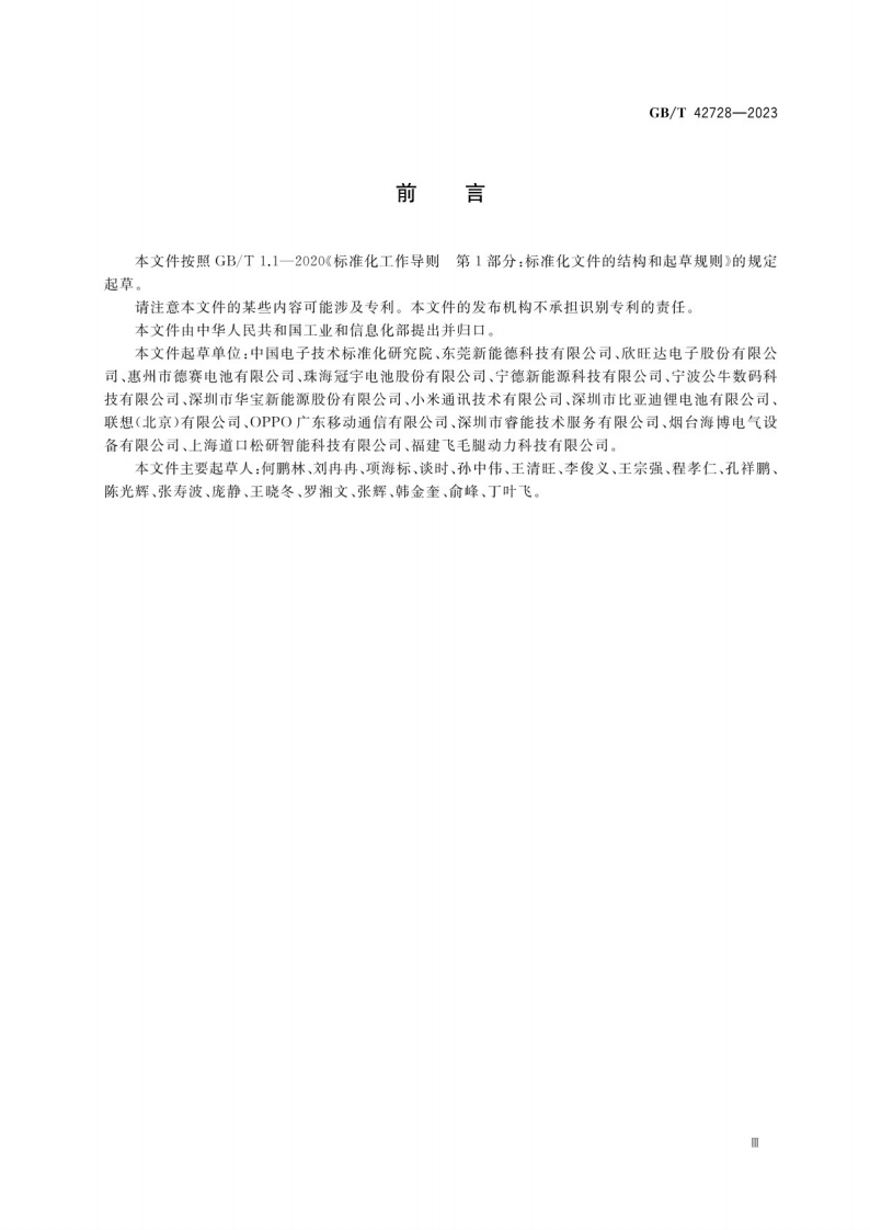 锂离子电池组安全设计指南GB_T 42728-2023.pdf 第4页