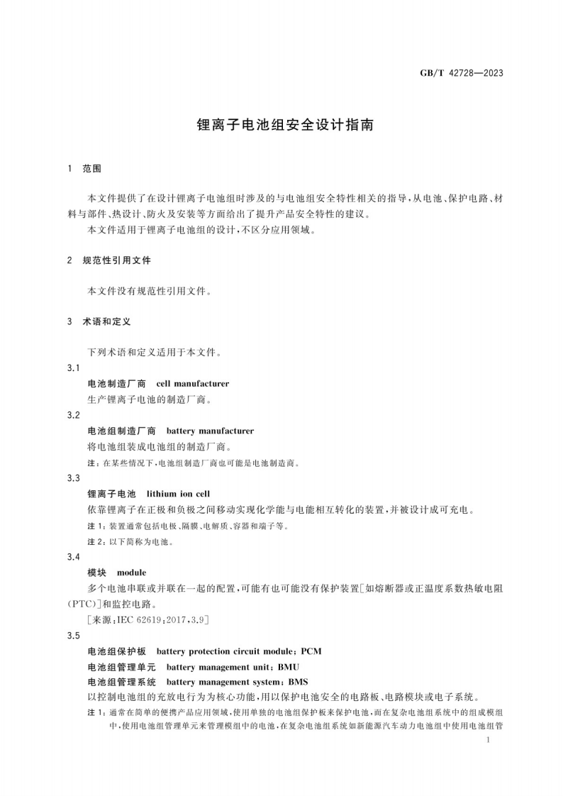 锂离子电池组安全设计指南GB_T 42728-2023.pdf 第5页