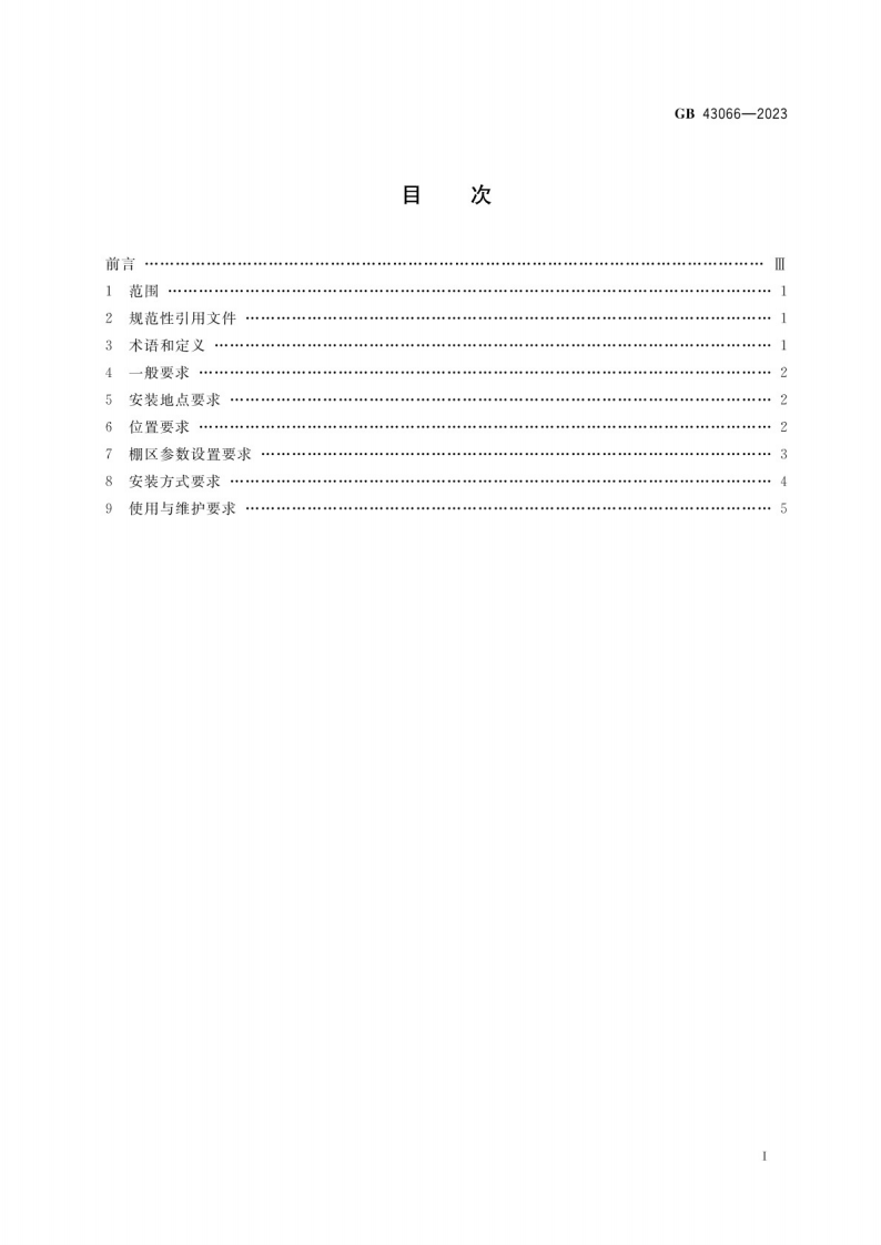 煤矿用被动式隔爆设施安全技术要求GB 43066-2023.pdf 第2页