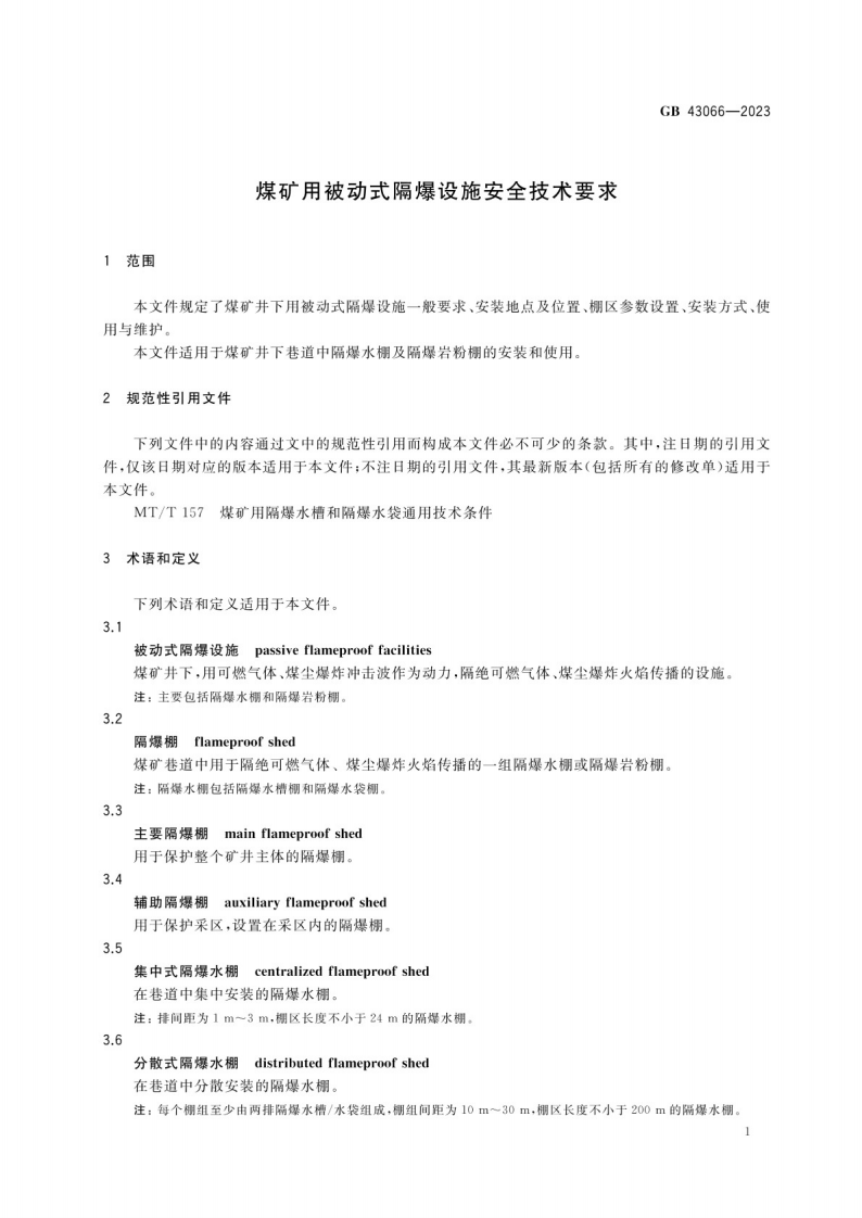煤矿用被动式隔爆设施安全技术要求GB 43066-2023.pdf 第4页