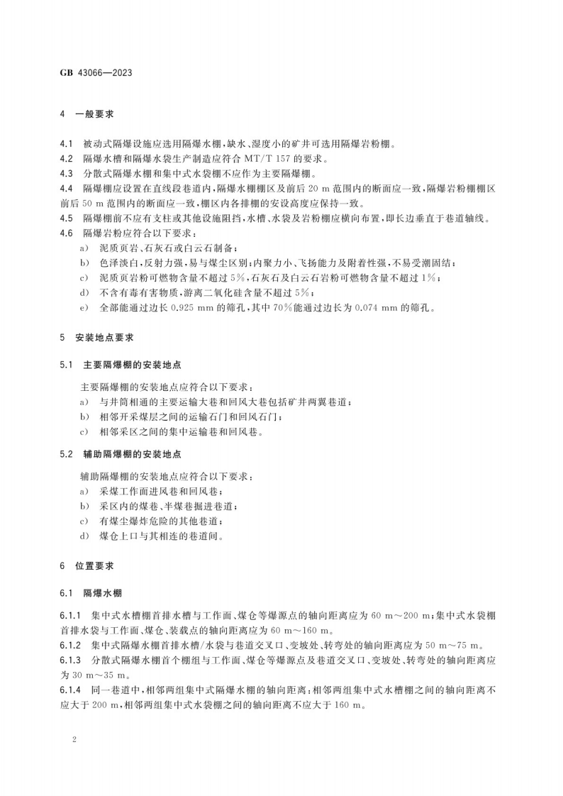煤矿用被动式隔爆设施安全技术要求GB 43066-2023.pdf 第5页