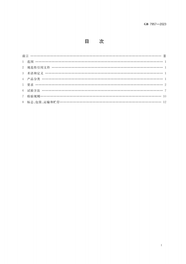 煤矿用矿灯安全技术要求GB 7957-2023.pdf 第2页
