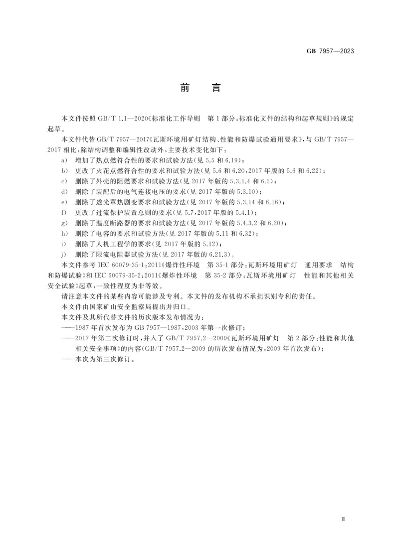 煤矿用矿灯安全技术要求GB 7957-2023.pdf 第3页