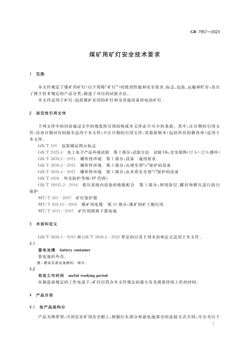 煤矿用矿灯安全技术要求GB 7957-2023.pdf 第4页
