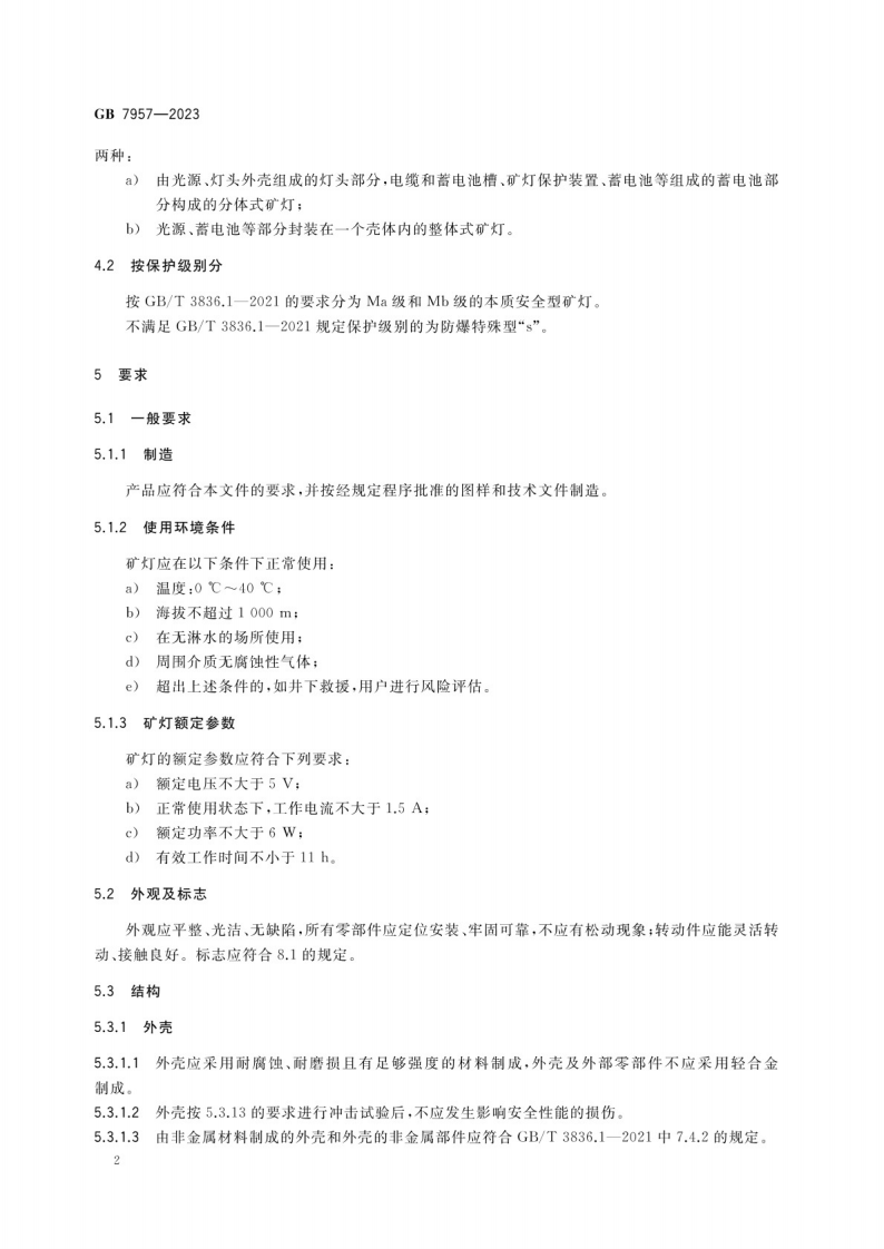煤矿用矿灯安全技术要求GB 7957-2023.pdf 第5页