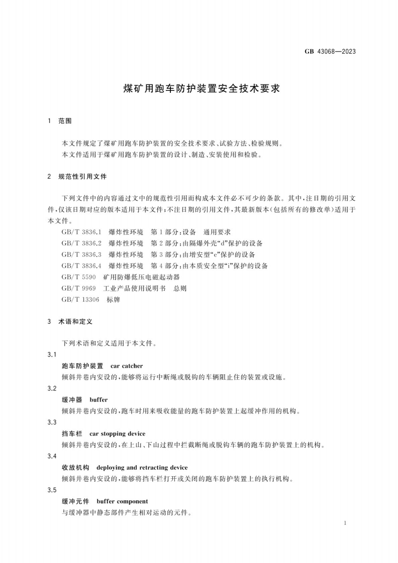 煤矿用跑车防护装置安全技术要求GB 43068-2023.pdf 第4页