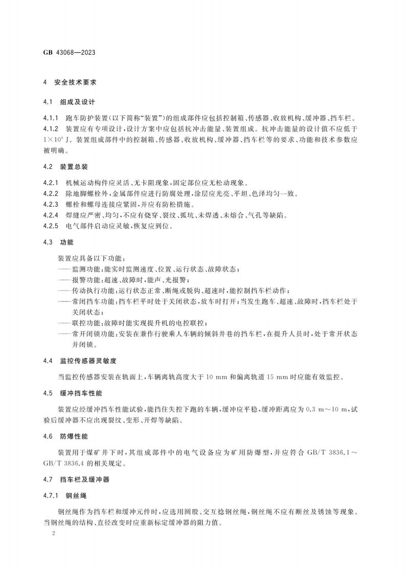 煤矿用跑车防护装置安全技术要求GB 43068-2023.pdf 第5页