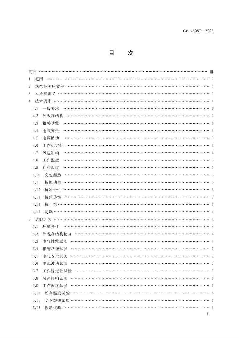 煤矿用仪器仪表安全技术要求GB 43067-2023.pdf 第2页