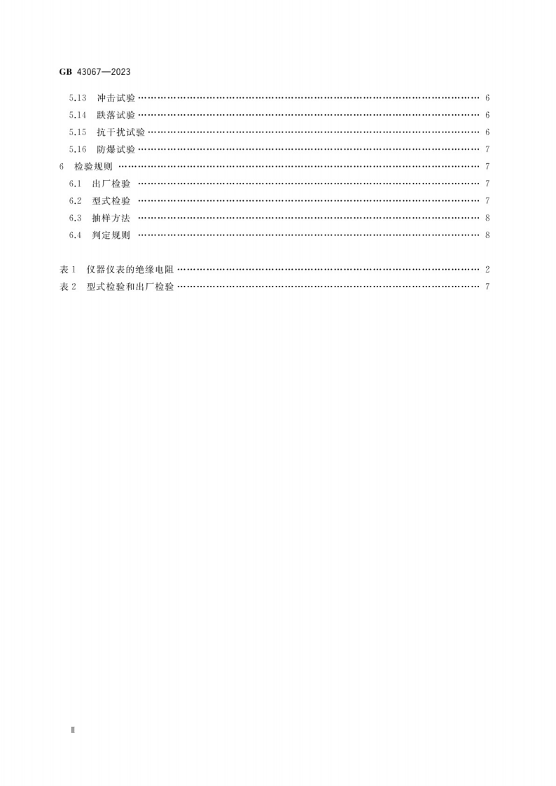 煤矿用仪器仪表安全技术要求GB 43067-2023.pdf 第3页