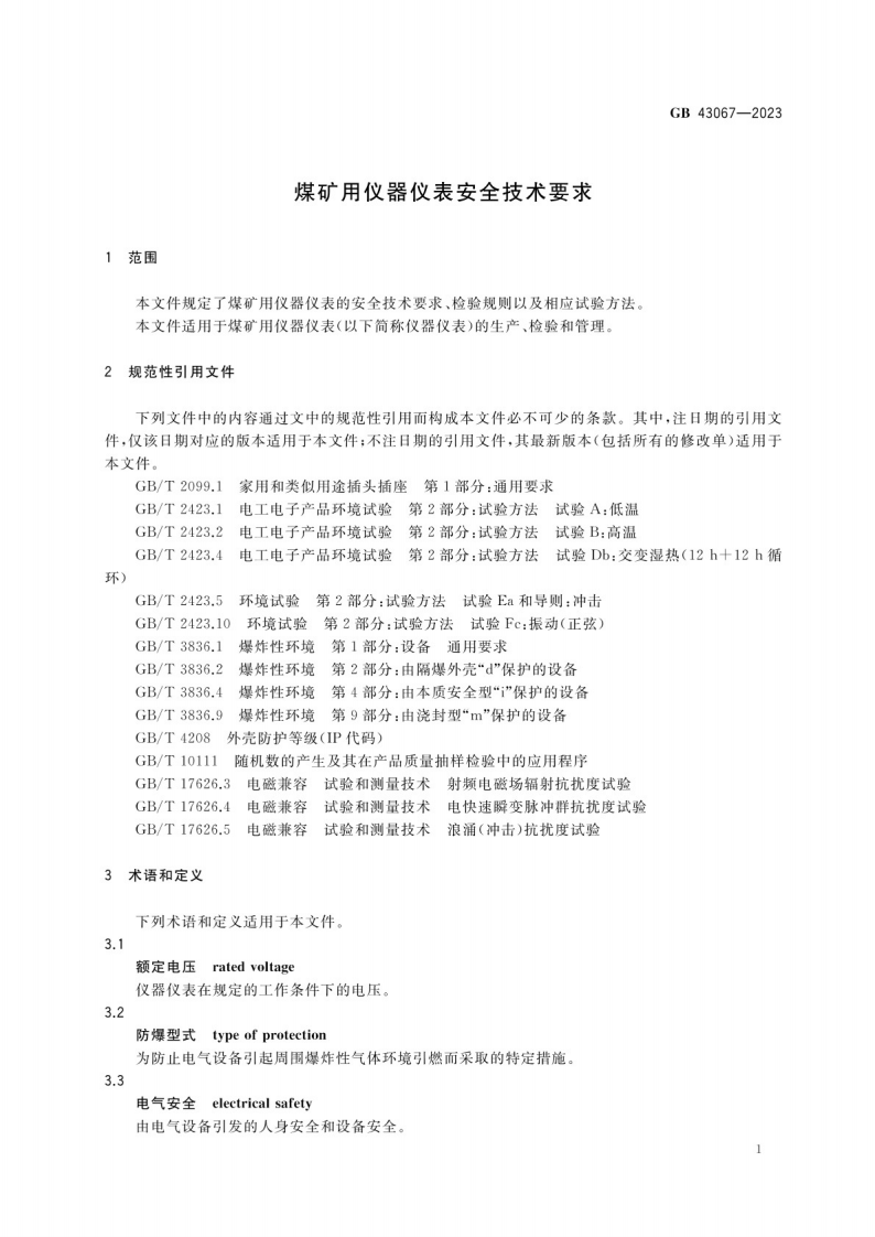 煤矿用仪器仪表安全技术要求GB 43067-2023.pdf 第5页