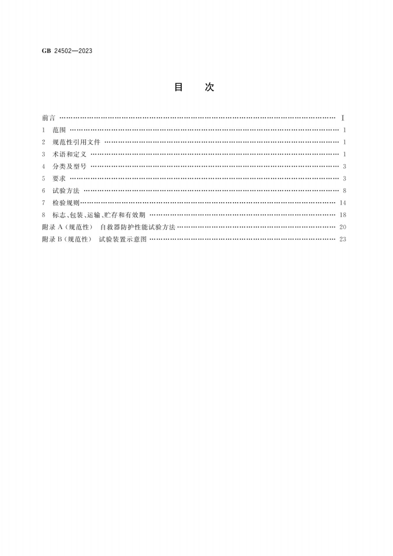 煤矿用自救器GB 24502-2023.pdf 第2页