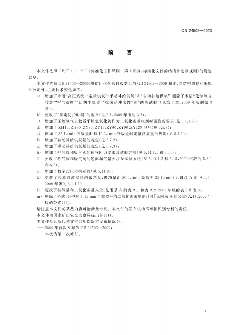 煤矿用自救器GB 24502-2023.pdf 第3页