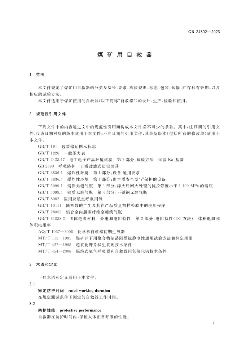 煤矿用自救器GB 24502-2023.pdf 第4页