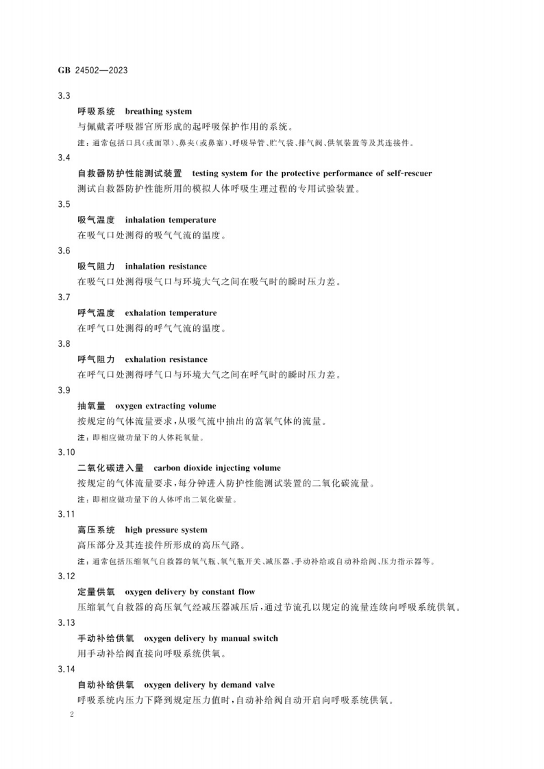 煤矿用自救器GB 24502-2023.pdf 第5页