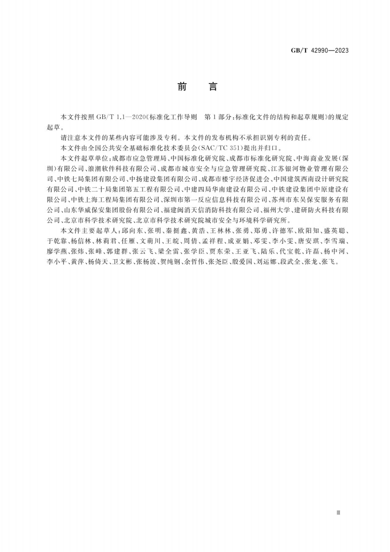 商务楼宇安全管理规范GB_T 42990-2023.pdf 第3页
