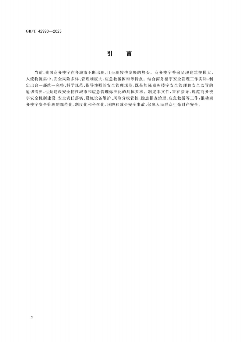 商务楼宇安全管理规范GB_T 42990-2023.pdf 第4页