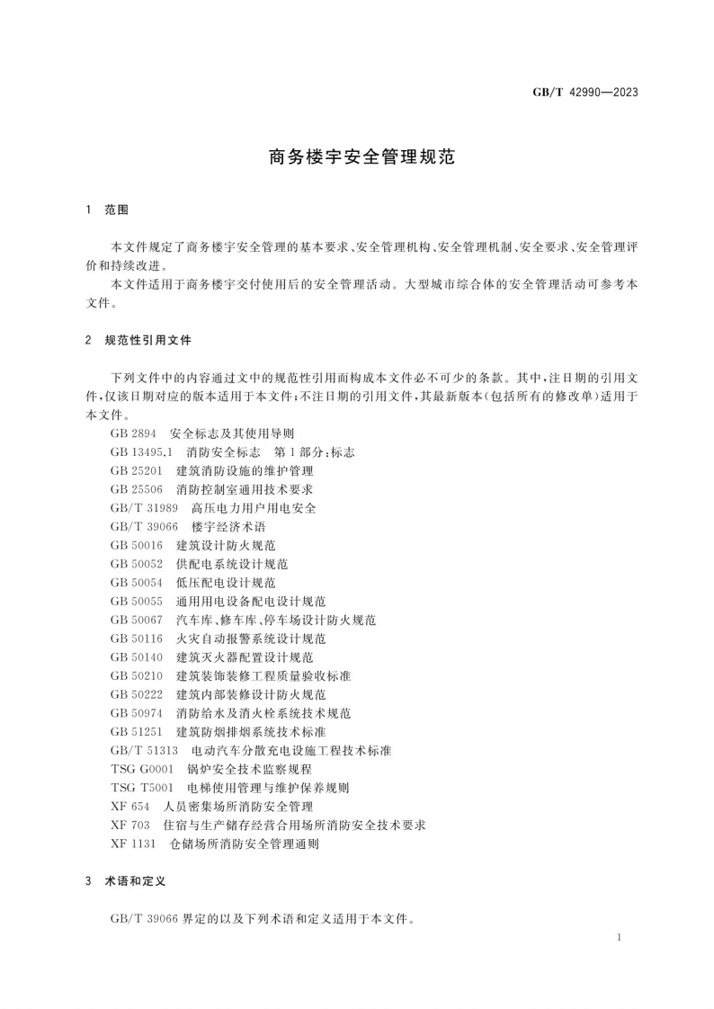 商务楼宇安全管理规范GB_T 42990-2023.pdf 第5页