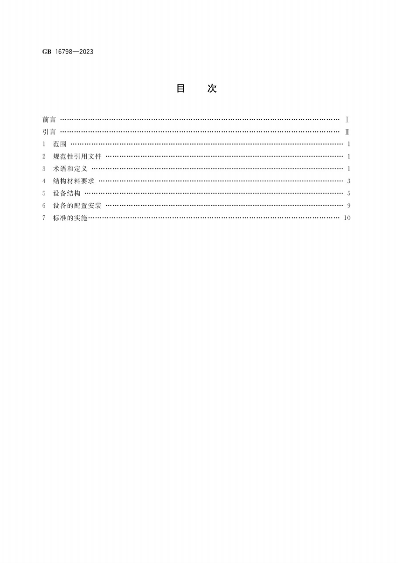 食品机械安全要求GB 16798-2023.pdf 第2页