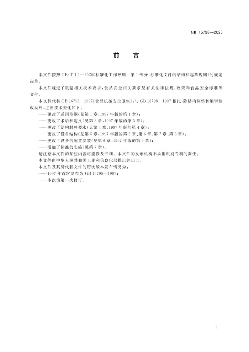 食品机械安全要求GB 16798-2023.pdf 第3页