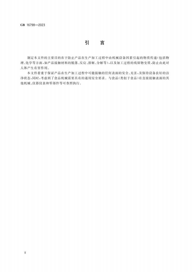 食品机械安全要求GB 16798-2023.pdf 第4页