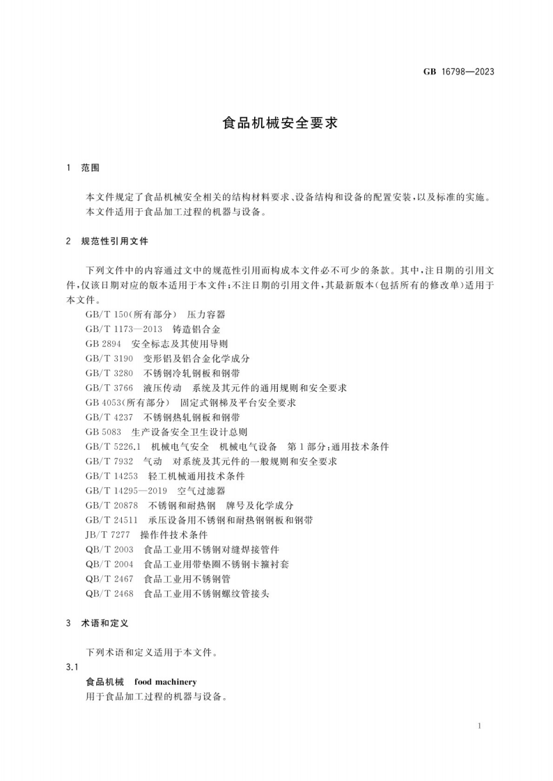 食品机械安全要求GB 16798-2023.pdf 第5页