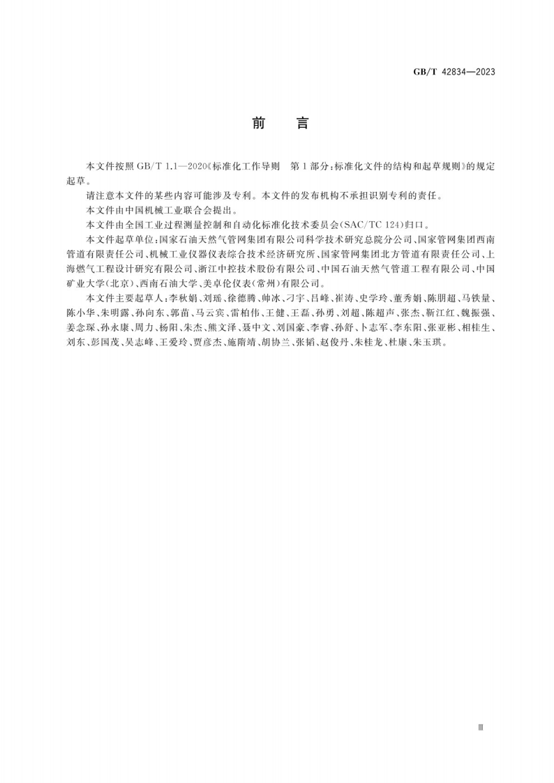 油气管道安全仪表系统的功能安全运行维护要求GB_T 42834-2023.pdf 第3页