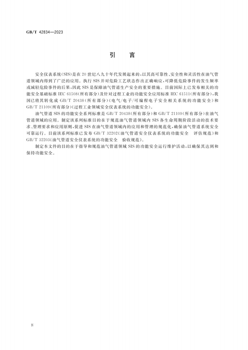 油气管道安全仪表系统的功能安全运行维护要求GB_T 42834-2023.pdf 第4页