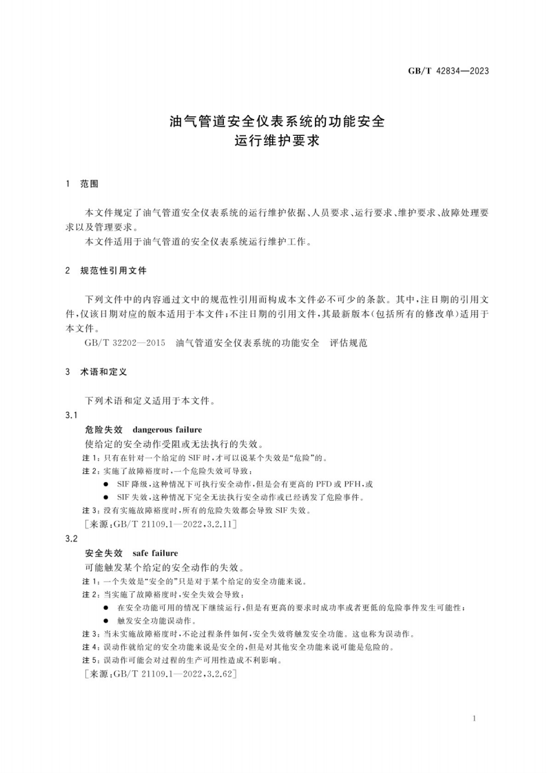 油气管道安全仪表系统的功能安全运行维护要求GB_T 42834-2023.pdf 第5页