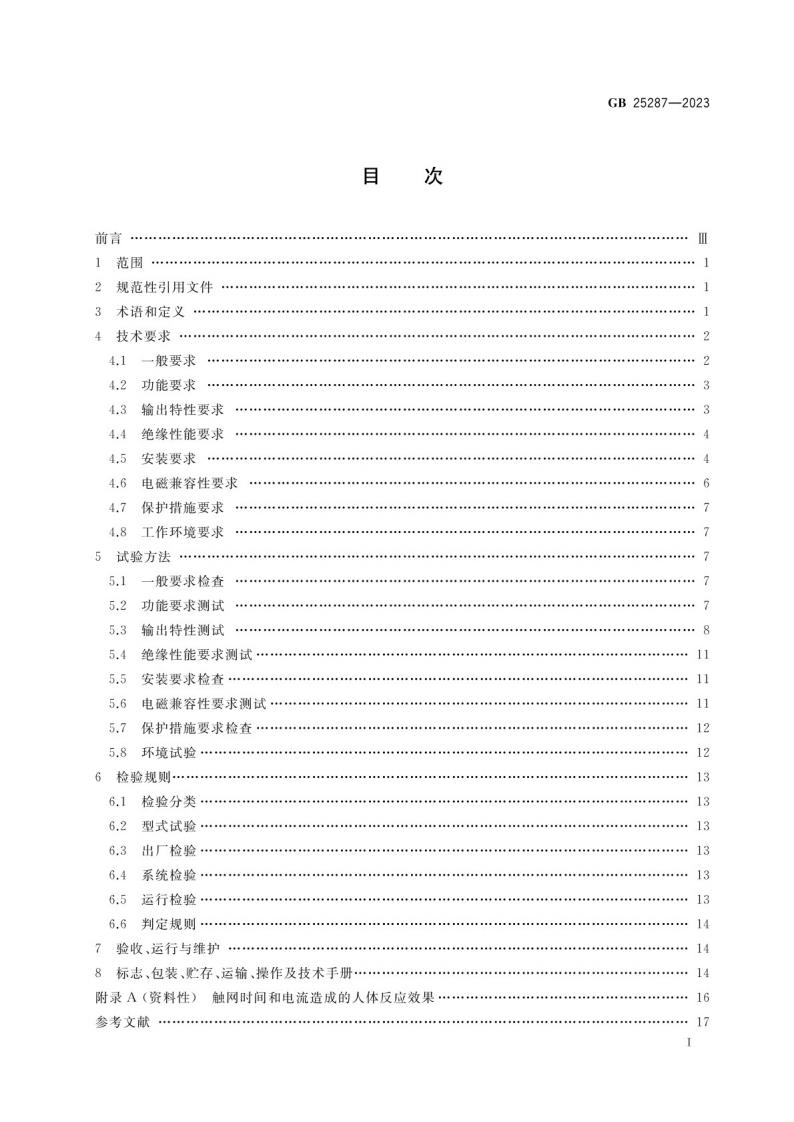 周界防范高压电网装置GB 25287-2023.pdf 第2页