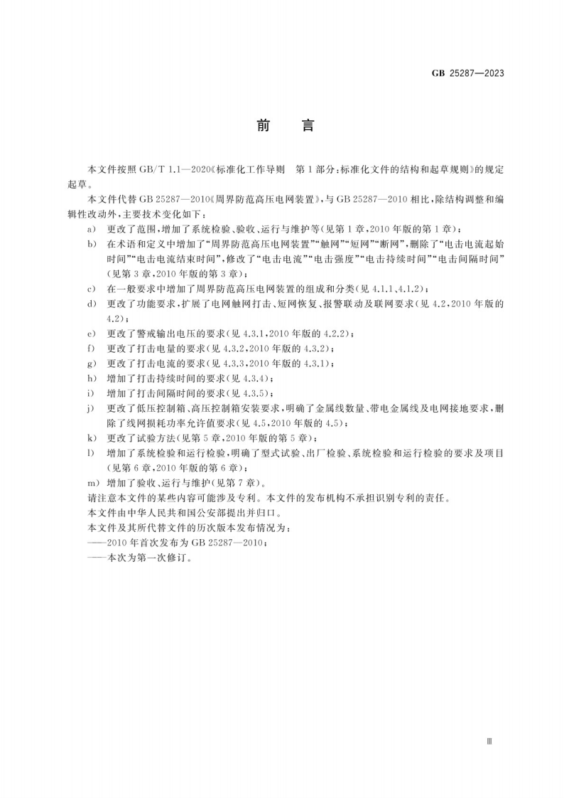 周界防范高压电网装置GB 25287-2023.pdf 第3页