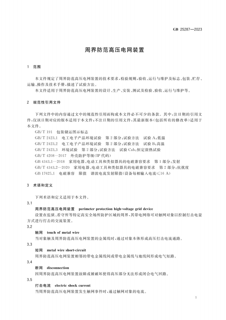 周界防范高压电网装置GB 25287-2023.pdf 第4页